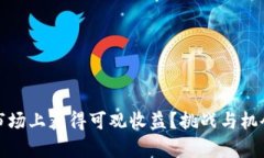 如何在加密货币市场上获