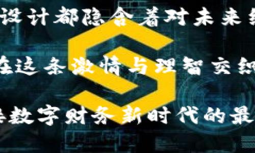 加密货币有上限吗？揭开数字货币的神秘面纱，挑战传统金融的极限！

加密货币, 上限, 数字货币/guanjianci

引言：进入加密货币的世界
在数字化时代的浪潮中，加密货币如同一颗耀眼的明星，引发了无数投资者、技术爱好者和金融专家的关注。对许多人而言，这是一场财富增长的机遇，而对另一些人来说，这则是一场理想与现实的严峻挑战。随着加密货币的不断创新与演变，“加密货币有上限吗？”成为了一个未解的谜题，吸引着更多的人深入探索。

什么是加密货币？
加密货币是一种基于区块链技术的数字资产，利用加密技术确保交易的安全性和隐私。它不依赖于中央银行或金融机构，而是通过网络节点进行去中心化管理。这种特性使得加密货币在全球范围内具有了更为广泛的应用潜力。

加密货币的上限问题
在加密货币的世界中，“上限”的概念主要体现在某些数量固定的币种，比如比特币（Bitcoin）和以太坊（Ethereum）。比特币的最大供应量被设定为2100万个，这意味着一旦全部被挖掘完，就不再新增比特币。而以太坊虽然目前没有上限，但其社区对于货币供应量的控制也有一套复杂的机制。

比特币：朝向有限的未来
比特币自2009年问世以来，凭借其固定的供应量和对去中心化的执着，迅速在全球金融体系中占据了一席之地。比特币的设计者中本聪设定的2100万枚上限，让其在货币政策上形成了独特的“稀缺性”，正如黄金一般。

数年间，随着投资热潮的涌动，比特币的价格也经历了巨幅波动。有人认为这是一种投资工具，也有人认为它是未来的货币替代品。然而，这种固定供应量的机制同时也带来了市场上的投机行为，人们在追逐“稀缺”这一理念时可能会忽视其潜在风险。

以太坊与无限的可能性
与比特币环环相扣的以太坊则是另一个引人注目的例子。以太坊的设计使其成为一个智能合约平台，通过去中心化的方式支持各种应用的开发。不同于比特币的固定上限，以太坊的供应量是动态的，随着区块奖励的变化而波动。

然而，随着以太坊2.0的升级，其社区开始关注通货膨胀的问题，正在寻求更为合理的供应机制。以太坊的“燃烧”机制即是应对这一挑战的尝试之一，尽管它无法设定绝对的上限，但这在一定程度上为用户提供了更高效的价值保障。

其他加密货币的上限问题
除了比特币和以太坊，市场上还有数千种其他加密货币，这些币种各自拥有不同的发行机制、供应上限或无上限的设计。例如，莱特币（Litecoin）的供应上限为8400万枚，而瑞波币（XRP）则有1000亿个的总量。这样的多样化创造了更多的投资机会，同时也加大了市场的不确定性。

为什么加密货币的上限问题如此重要？
加密货币的上限决定了其经济模型和市场行为。固定供应量通常意味着稀缺性，这会对价值产生直接影响，尤其在用户需求增加的情况下。而对于那些没有上限的货币，通货膨胀可能引发的价值贬损则可能使其面临更大的信任危机。

在全球经济波动之际，许多投资者更倾向于选择那些具有稀缺性的资产作为长期投资。加密货币作为一种新型资产，其上限的设计更是成为了衡量其价值的重要因素之一。

加密货币市场的挑战与机遇
尽管加密货币市场吸引了不少门外汉的关注，但这一市场仍然面临着众多挑战。包括法律监管的缺失、市场波动性、投资者教育不足等。对于新手而言，在众多币种中辨别出具备潜在价值的项目，显得尤为重要。

同时，加密货币也为各种技术创新提供了机会。从去中心化金融（DeFi）到非同质化代币（NFT），每一种新形式的出现，都在开辟新的市场和投资可能性。在这样快速变化的市场中，灵活的思维和对新技术的敏锐感知将是投资者的重要资产。

总结：加密货币的未来与传承
加密货币在全球金融体系中的崛起，正是对传统金融结构的一次深刻挑战。无论是比特币的稀缺设计，还是以太坊的无限可能，每一种加密货币的设计都隐含着对未来经济关系的深思与探索。

在不断变化的市场中，理解加密货币的上限问题不仅提供了最新投资机会的视角，同时也让我们反思如何建立一个更公平和可持续的金融生态。在这条激情与理智交织的路途上，理性投资与深入研究将是我们走向未来的指南。

而无论加密货币的上限如何设计，它们正在塑造新一代用户对价值和资源的理解与追求。未来的路在我们脚下延展，拥抱变化、勇敢挑战，才是迎接数字财务新时代的最佳途径。