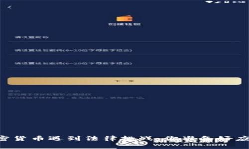 当加密货币遇到法律挑战：你准备好应对吗？