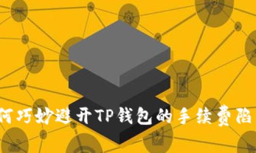 如何巧妙避开TP钱包的手续费陷阱？