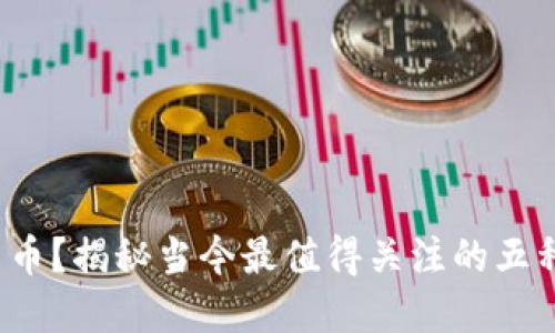 投资虚拟货币？揭秘当今最值得关注的五种加密货币！