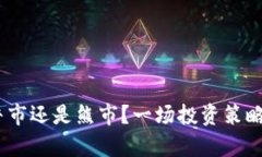 加密货币：牛市还是熊市