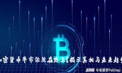 加密货币牛市依然在路上