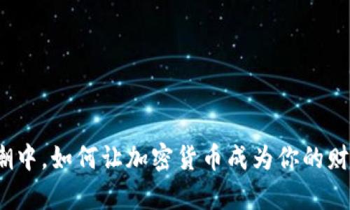 在通胀狂潮中，如何让加密货币成为你的财富护航者？