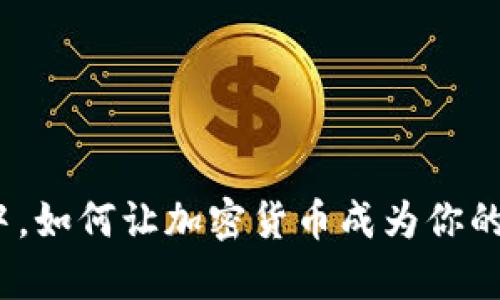 在通胀狂潮中，如何让加密货币成为你的财富护航者？