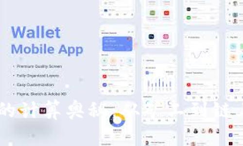 了解加密货币的计算奥秘：从矿工到链上的每一个比特