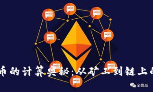 了解加密货币的计算奥秘：从矿工到链上的每一个比特