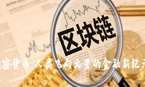 加密货币：人类飞向火星的金融新纪元！