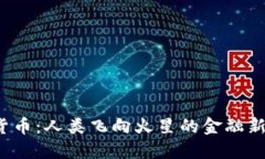 加密货币：人类飞向火星