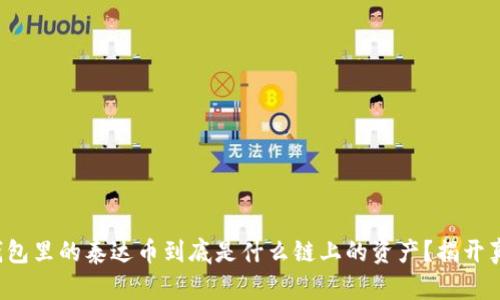 TP钱包里的泰达币到底是什么链上的资产？揭开真相！