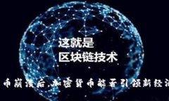 传统货币崩溃后，加密货