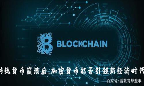 传统货币崩溃后，加密货币能否引领新经济时代？