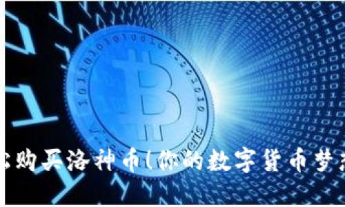 掌握TP钱包，轻松购买洛神币！你的数字货币梦想不再遥不可及！