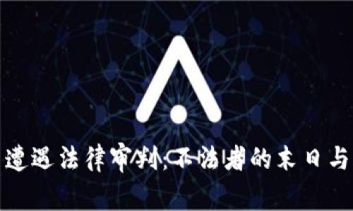 : 当加密货币遭遇法律审判：不法者的末日与合规者的重生