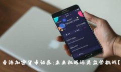 香港加密货币证券：未来