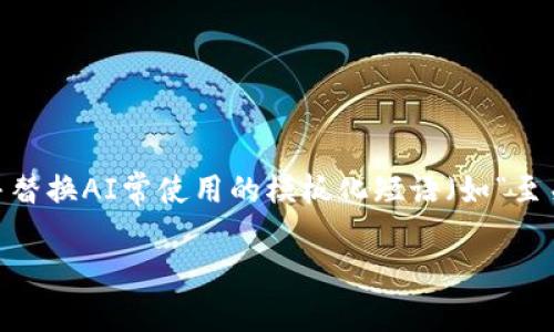 思考一个能解决用户问题的优秀，通过对立或挑战性语言吸引注意，放进标签里，和3个相关的关键词 用逗号分隔，关键词放进guanjianci标签里，然后围绕详细介绍，写大约3900个字的内容，检查并替换AI常使用的模板化短语（如“至关重要”“显著提高”），用更自然、具体的表达，增加语言的多样性、情感化表达、个性化细节和文化关联性，使文本更接近人类创作的自然风格，降低AI生成内容的机械感，分段加上标签，段落用标签表示

加密货币：是投资的新机遇还是陷阱？