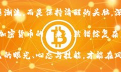加密货币泛滥的背后：投