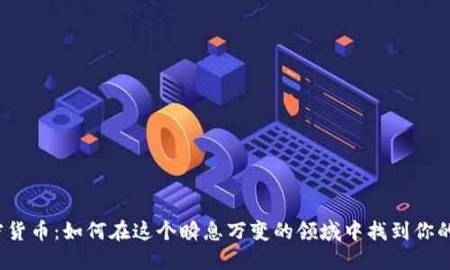 赣州加密货币：如何在这个瞬息万变的领域中找到你的立足点？
