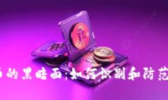 揭秘！加密货币的黑暗面
