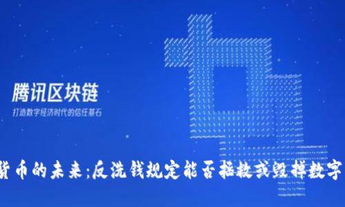 加密货币的未来：反洗钱规定能否拯救或毁掉数字资产？