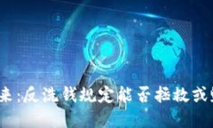 加密货币的未来：反洗钱
