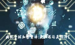 央视全球加密货币：是机