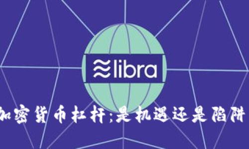 加密货币杠杆：是机遇还是陷阱？