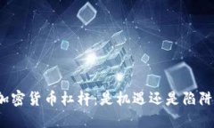 加密货币杠杆：是机遇还