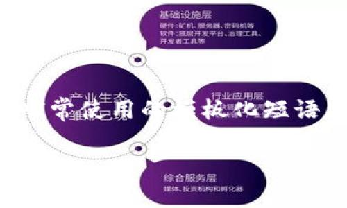 思考一个能解决用户问题的优秀，通过对立或挑战性语言吸引注意，放进标签里，和3个相关的关键词 用逗号分隔，关键词放进/guanjianci标签里，然后围绕详细介绍，写大约3900个字的内容，检查并替换AI常使用的模板化短语（如“至关重要”“显著提高”），用更自然、具体的表达，增加语言的多样性、情感化表达、个性化细节和文化关联性，使文本更接近人类创作的自然风格，降低AI生成内容的机械感，分段加上标签，段落用标签表示

警惕！你的 T P 钱包可能在潜伏恶意应用的威胁！