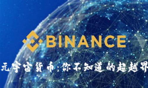 加密货币 VS 元宇宙货币：你不知道的超越界限的金融革命
