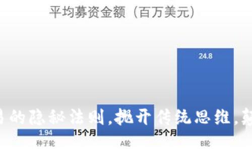 解锁加密货币交易的隐秘法则，抛开传统思维，颠覆你的投资策略！