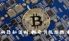解锁加密货币交易的隐秘