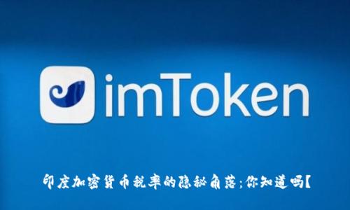 印度加密货币税率的隐秘角落：你知道吗？
