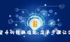 破解加密货币的转换难题