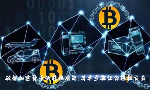破解加密货币的转换难题：简单步骤让你轻松交易