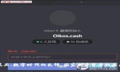 爱沙尼亚：数字时代的先