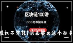 转账授权不停转？快来解