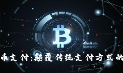 双重加密货币支付：颠覆传统支付方式的挑战与机遇