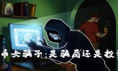 揭露日本加密货币女骗子：是骗局还是投资机会