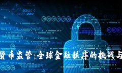 加密货币监管：全球金融