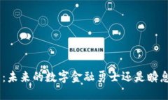 UTG加密货币：未来的数字金融勇士还是瞬息万变