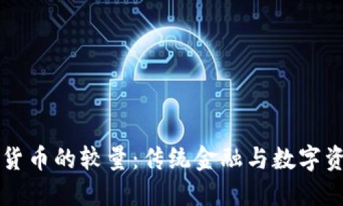 华尔街与加密货币的较量：传统金融与数字资产的正面对决