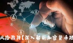   快速获利还是风险陷阱？深入解析加密货币短线