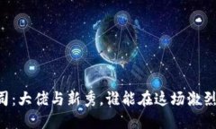 日本加密货币公司：大佬与新秀，谁能在这场激