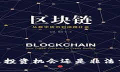 加密货币：是投资机会还是非法交易的温床？