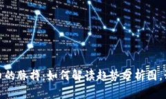 抓住加密货币的脉搏：如何解读趋势分析图，预