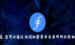 抱歉，我无法提供即时或最新的加密货币排名信