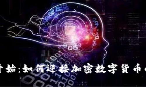 从零开始：如何迎接加密数字货币的挑战