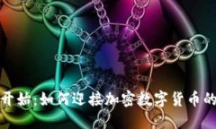 从零开始：如何迎接加密数字货币的挑战