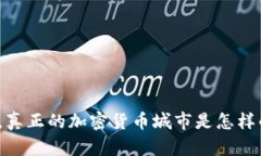 在中国，真正的加密货币城市是怎样的体验？
